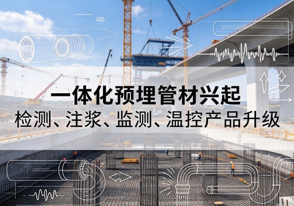 涟水一体化管材产品兴起，声测注浆一体管、多功能预埋管应用增多